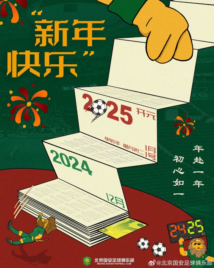 北京國(guó)安足球俱樂(lè)部祝球迷朋友們新年快樂(lè)！年赴一年，初心如一